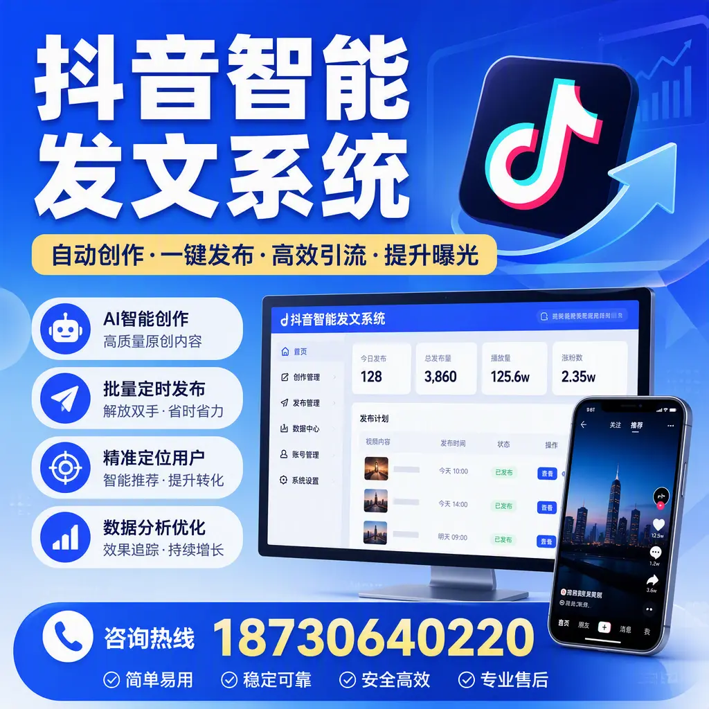 抖音智能发文系统的功能解析，如何在 东城 提升内容营销